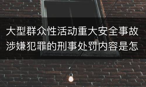 大型群众性活动重大安全事故涉嫌犯罪的刑事处罚内容是怎样的