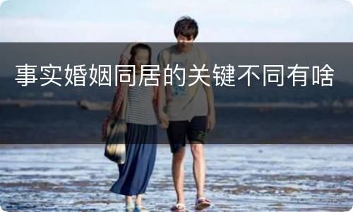 事实婚姻同居的关键不同有啥