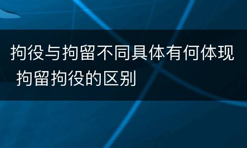 拘役与拘留不同具体有何体现 拘留拘役的区别