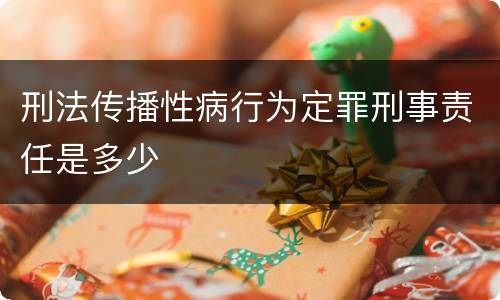刑法传播性病行为定罪刑事责任是多少