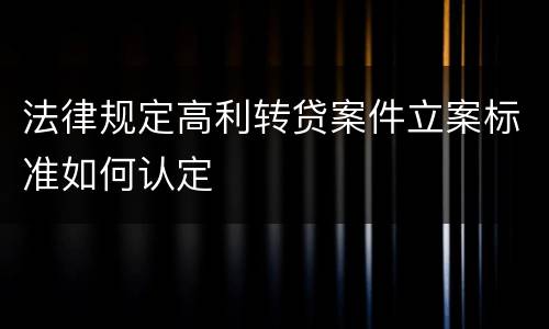 法律规定高利转贷案件立案标准如何认定
