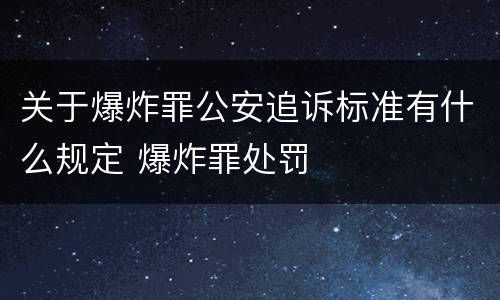 关于爆炸罪公安追诉标准有什么规定 爆炸罪处罚