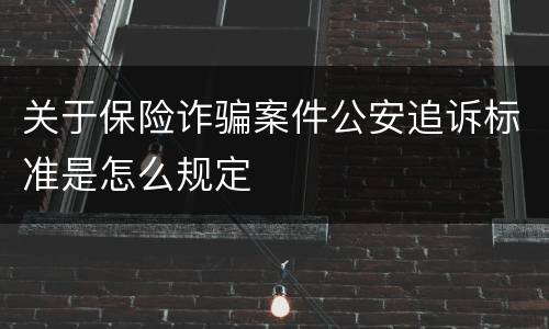 关于保险诈骗案件公安追诉标准是怎么规定