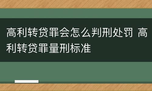 高利转贷罪会怎么判刑处罚 高利转贷罪量刑标准