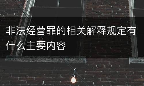 非法经营罪的相关解释规定有什么主要内容