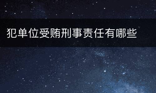 犯单位受贿刑事责任有哪些