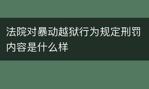 法院对暴动越狱行为规定刑罚内容是什么样