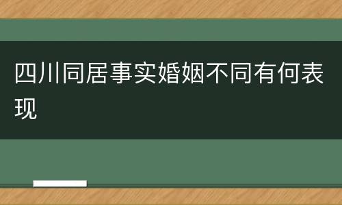 四川同居事实婚姻不同有何表现