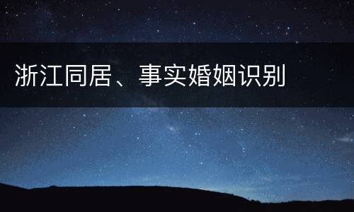 浙江同居、事实婚姻识别