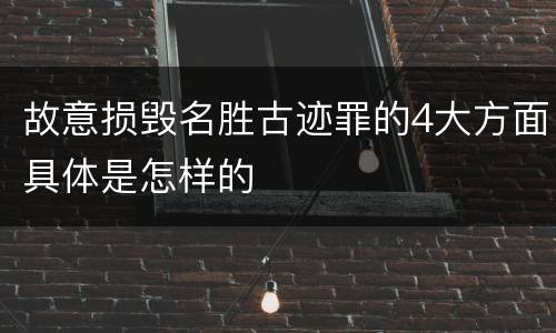 故意损毁名胜古迹罪的4大方面具体是怎样的