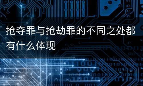 抢夺罪与抢劫罪的不同之处都有什么体现