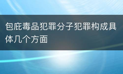 包庇毒品犯罪分子犯罪构成具体几个方面