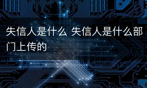 失信人是什么 失信人是什么部门上传的