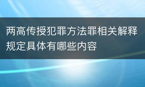 两高传授犯罪方法罪相关解释规定具体有哪些内容
