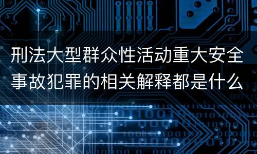刑法大型群众性活动重大安全事故犯罪的相关解释都是什么
