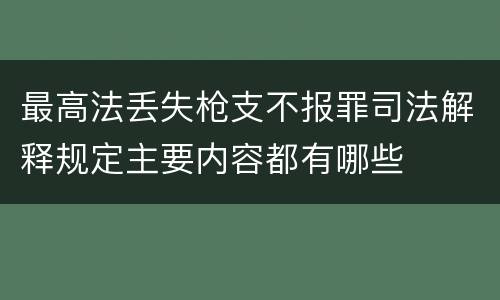 最高法丢失枪支不报罪司法解释规定主要内容都有哪些