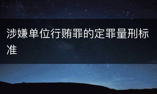 涉嫌单位行贿罪的定罪量刑标准