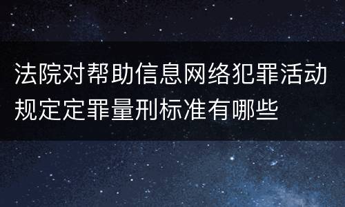 法院对帮助信息网络犯罪活动规定定罪量刑标准有哪些