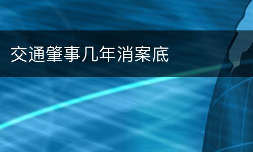 交通肇事几年消案底