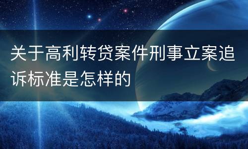 关于高利转贷案件刑事立案追诉标准是怎样的