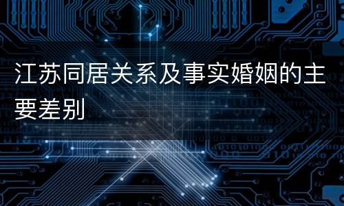 江苏同居关系及事实婚姻的主要差别