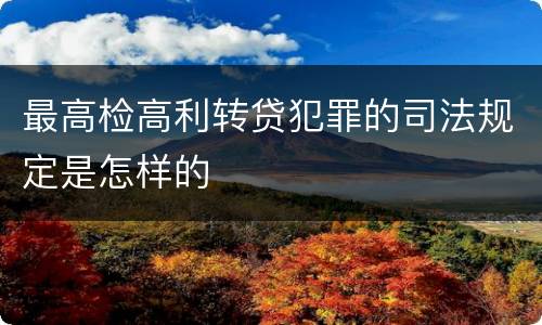 最高检高利转贷犯罪的司法规定是怎样的