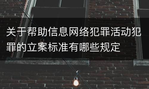 关于帮助信息网络犯罪活动犯罪的立案标准有哪些规定