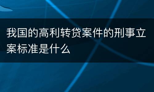 我国的高利转贷案件的刑事立案标准是什么