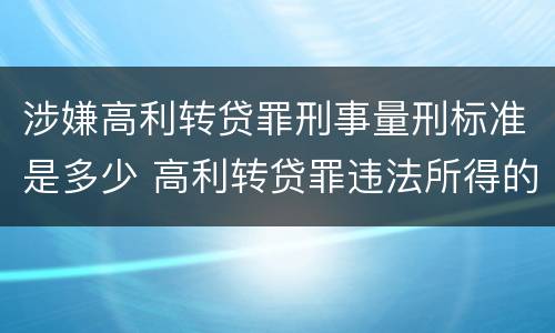 涉嫌高利转贷罪刑事量刑标准是多少 高利转贷罪违法所得的认定