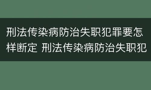刑法传染病防治失职犯罪要怎样断定 刑法传染病防治失职犯罪要怎样断定罪名