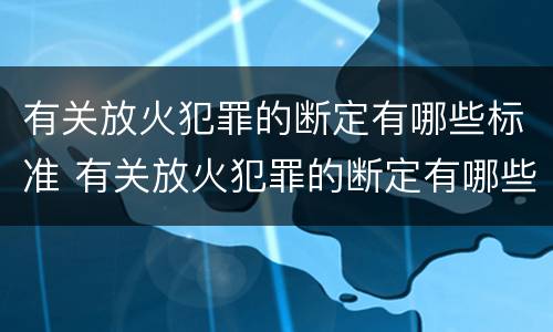 有关放火犯罪的断定有哪些标准 有关放火犯罪的断定有哪些标准规定