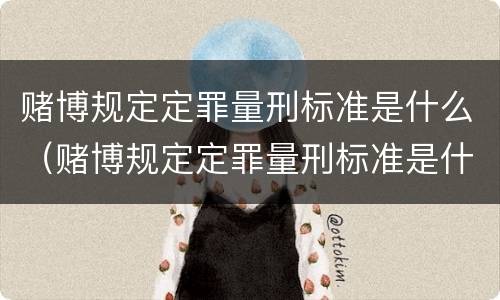 赌博规定定罪量刑标准是什么（赌博规定定罪量刑标准是什么样的）