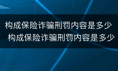 构成保险诈骗刑罚内容是多少 构成保险诈骗刑罚内容是多少种