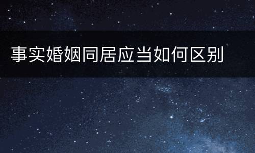 事实婚姻同居应当如何区别