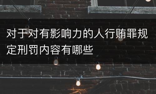 对于对有影响力的人行贿罪规定刑罚内容有哪些