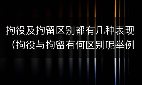 拘役及拘留区别都有几种表现（拘役与拘留有何区别呢举例说明）