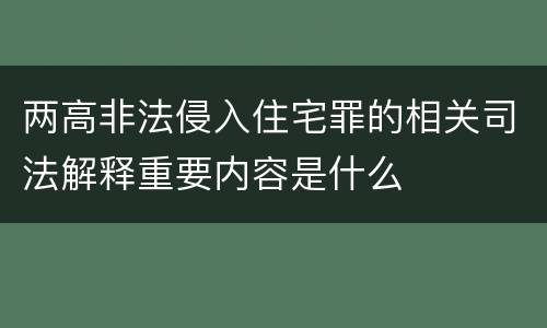两高非法侵入住宅罪的相关司法解释重要内容是什么