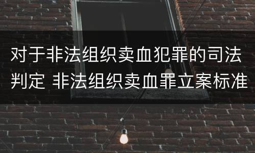对于非法组织卖血犯罪的司法判定 非法组织卖血罪立案标准