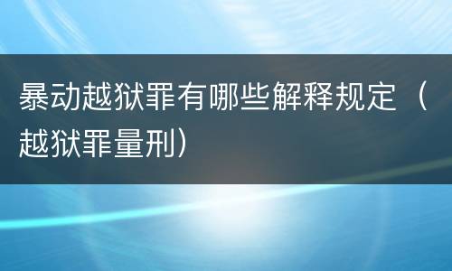 暴动越狱罪有哪些解释规定（越狱罪量刑）