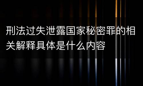 刑法过失泄露国家秘密罪的相关解释具体是什么内容