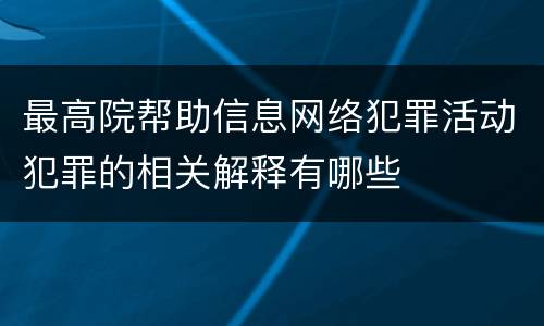 最高院帮助信息网络犯罪活动犯罪的相关解释有哪些