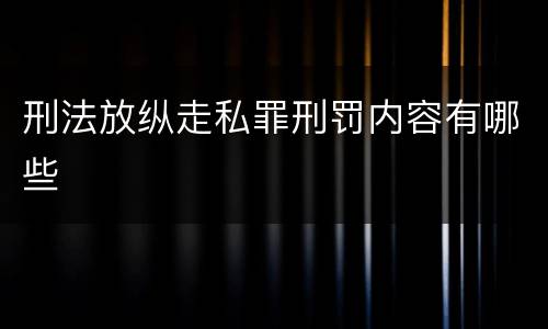 刑法放纵走私罪刑罚内容有哪些