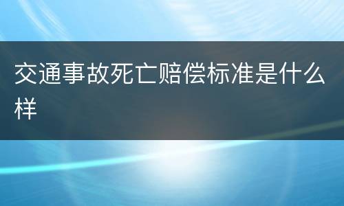 交通事故死亡赔偿标准是什么样