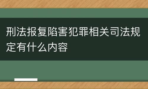 刑法报复陷害犯罪相关司法规定有什么内容