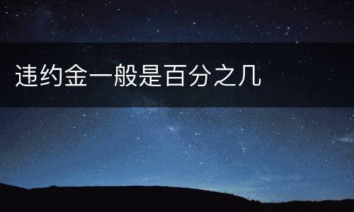 违约金一般是百分之几