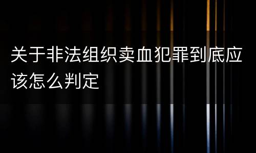关于非法组织卖血犯罪到底应该怎么判定