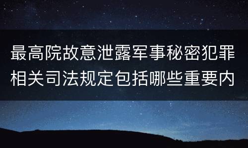 最高院故意泄露军事秘密犯罪相关司法规定包括哪些重要内容