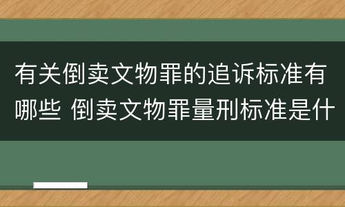 有关倒卖文物罪的追诉标准有哪些 倒卖文物罪量刑标准是什么