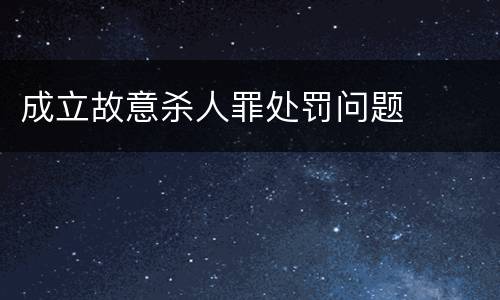 成立故意杀人罪处罚问题