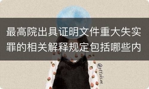 最高院出具证明文件重大失实罪的相关解释规定包括哪些内容